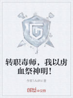 转职毒师,我以虏血祭神明!小说封面