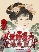 东京：从爱的告白开始当顶点小说封面