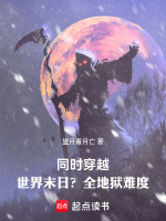 同时穿越:世界末日?全地狱难度小说封面