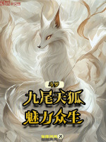 斗罗：九尾天狐，魅力众生小说封面