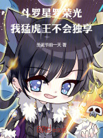 斗罗：星罗荣光我猛虎王不会独享小说封面