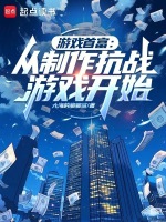 游戏首富:从制作抗战游戏开始小说封面