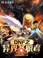 DNF之异界圣职者小说封面