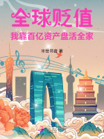 全球贬值!我靠百亿资产盘活全家小说封面