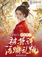 替嫁后,病危世子被撩得活蹦乱跳小说封面